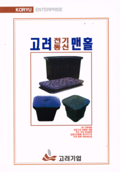 고려맨홀 표지