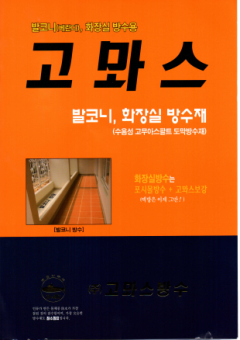 고뫄스방수 표지
