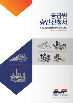신진화스너 표지