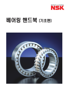 베어링(NSK) 표지