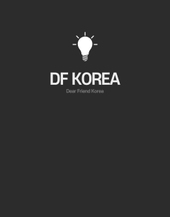 디에프코리아 표지