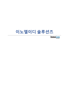 이노엘이디 표지